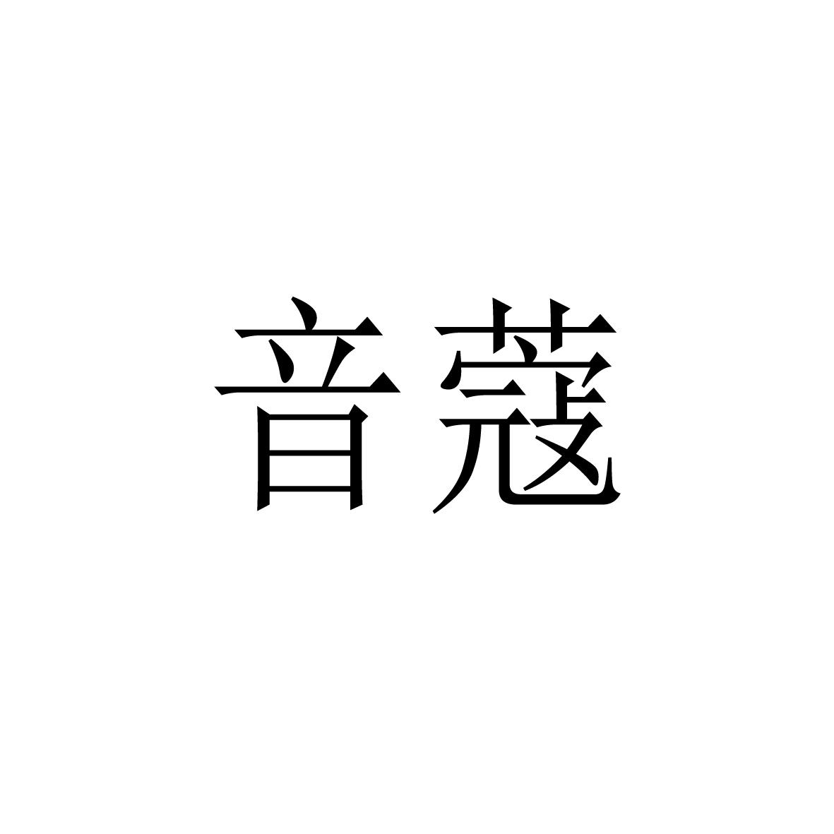 音蔻商标图片